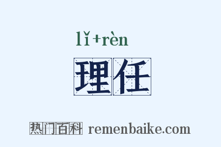 理任是什么意思的图片